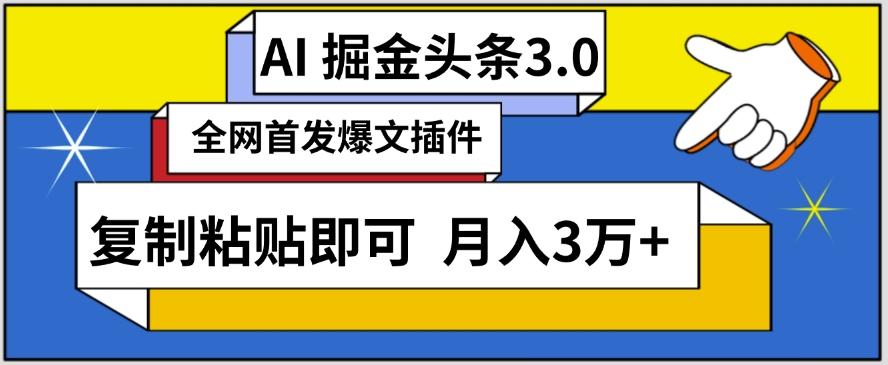 AI自动生成头条，三分钟轻松发布内容，复制粘贴即可，保守月入3万+【揭秘】-第一资源库