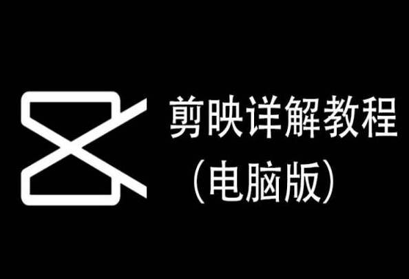 剪映详解教程（电脑版），每集都是精华，直接实操-第一资源库