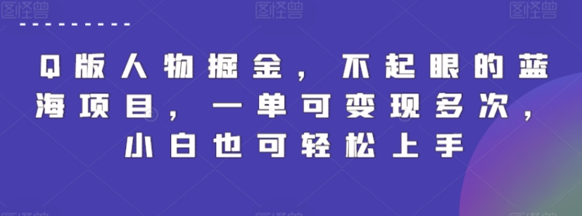 Q版人物掘金，不起眼的蓝海项目，一单可变现多次，小白也可轻松上手【揭秘】-第一资源库