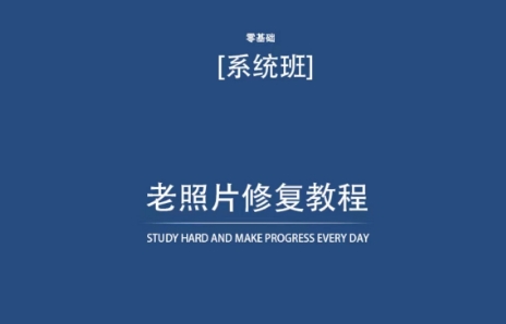 老照片修复教程（带资料），再也不用去照相馆修复了！-第一资源库