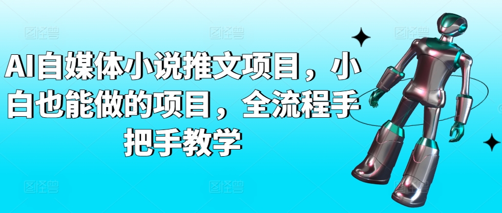 AI自媒体小说推文项目，小白也能做的项目，全流程手把手教学-第一资源库