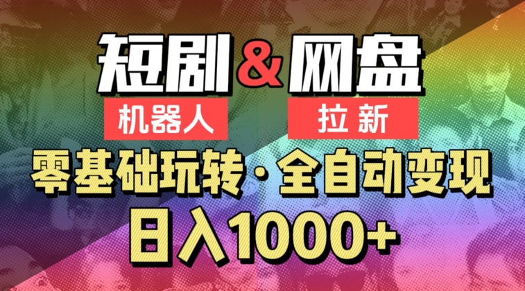 【爱豆新媒】2024短剧机器人项目，全自动网盘拉新，日入1000+【揭秘】-第一资源库