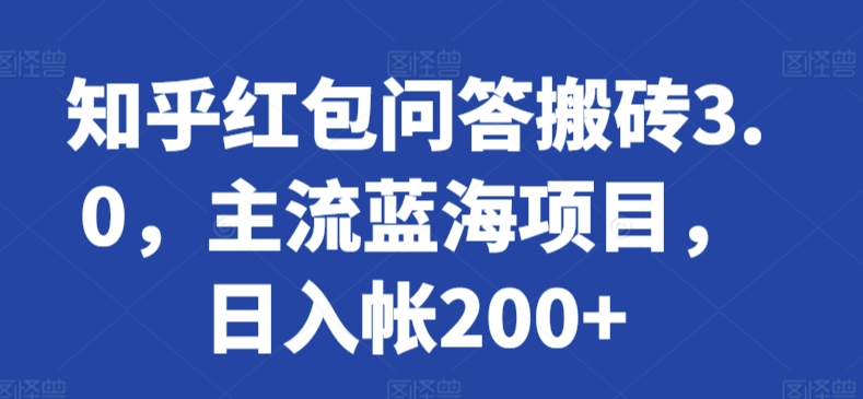 知乎红包问答搬砖3.0，主流蓝海项目，日入帐200+【揭秘】-第一资源库