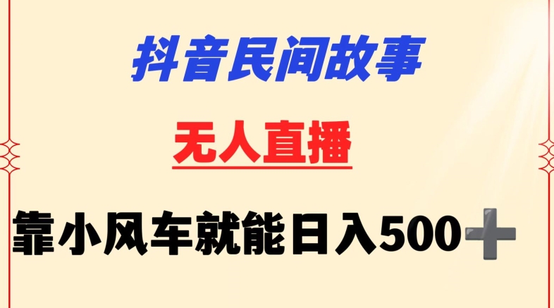 抖音民间故事无人挂机靠小风车一天500+小白也能操作【揭秘】-第一资源库