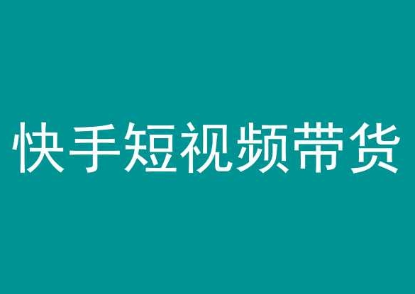 快手短视频带货，操作简单易上手，人人都可操作的长期稳定项目!-第一资源库