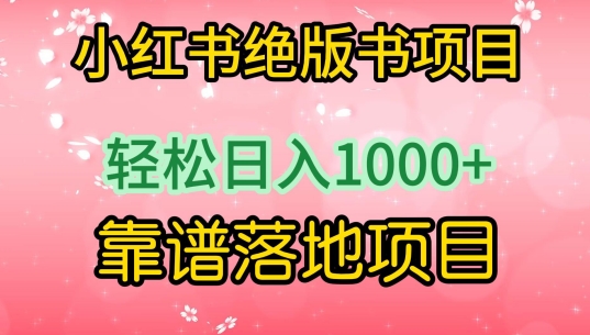 小红书绝版书项目，轻松日入1000+，靠谱落地项目【揭秘】-第一资源库