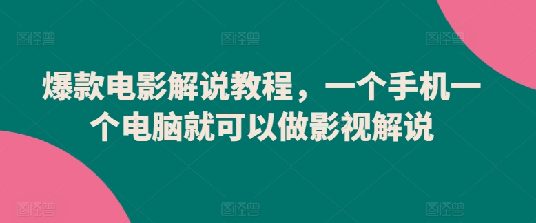 爆款电影解说教程，一个手机一个电脑就可以做影视解说-第一资源库