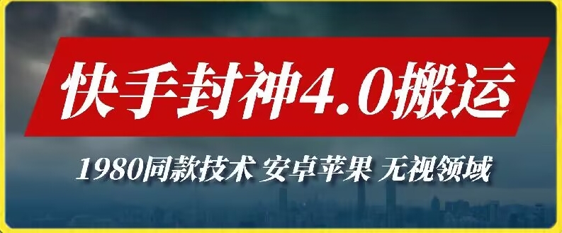 最新快手封神4.0搬运技术，收费1980的技术，无视安卓苹果 ，无视领域【揭秘】