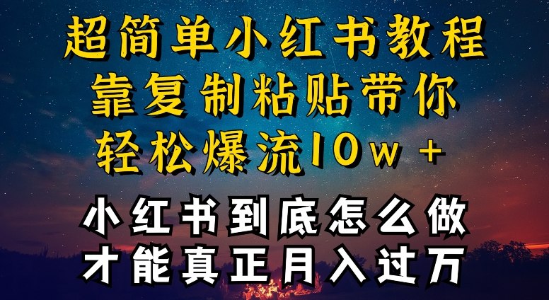 小红书博主到底怎么做，才能复制粘贴不封号，还能爆流引流疯狂变现，全是干货【揭秘】-第一资源库