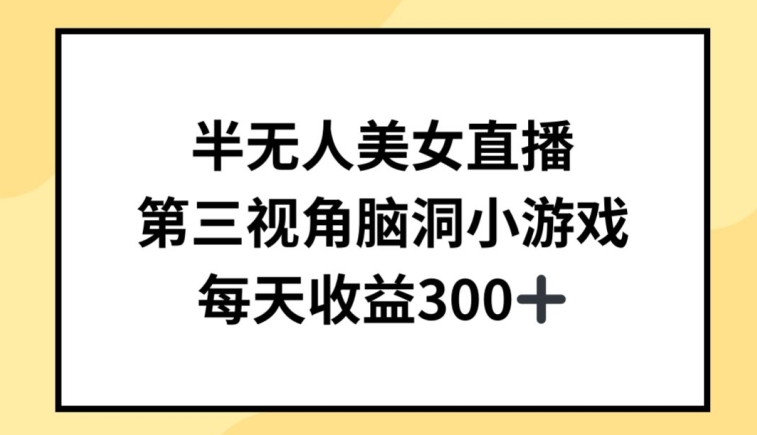 半无人美女直播，第三视角脑洞小游戏，每天收益300+【揭秘】-第一资源库