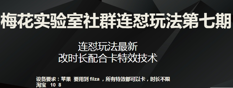 梅花实验室社群连怼玩法第七期，连怼玩法最新，改时长配合卡特效技术-第一资源库