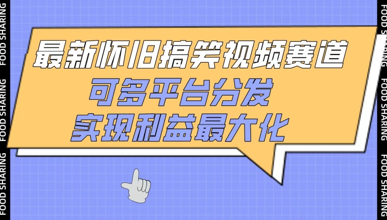 最新怀旧搞笑视频赛道，可多平台分发，实现利益最大化【揭秘】-第一资源库