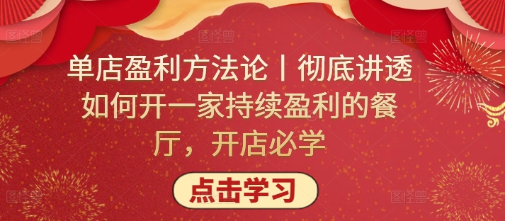 单店盈利方法论丨彻底讲透如何开一家持续盈利的餐厅，开店必学-第一资源库