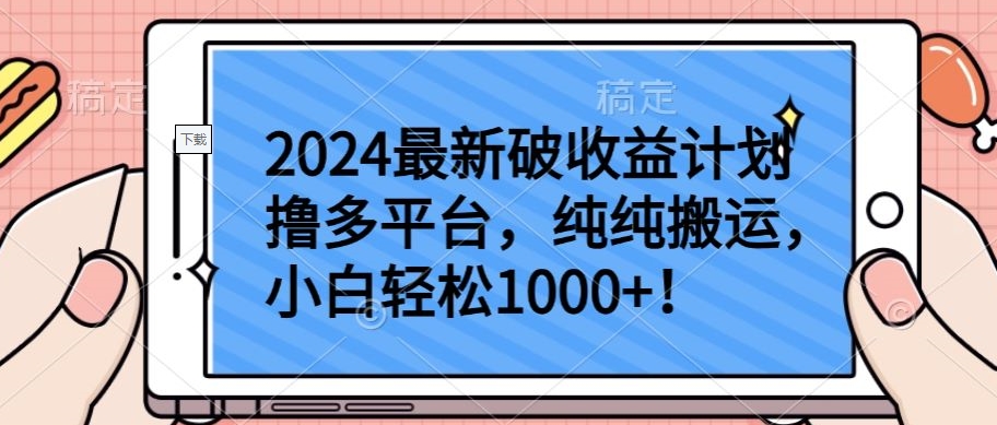 2024最新破收益计划撸多平台，纯纯搬运，小白轻松1000+【揭秘】-第一资源库