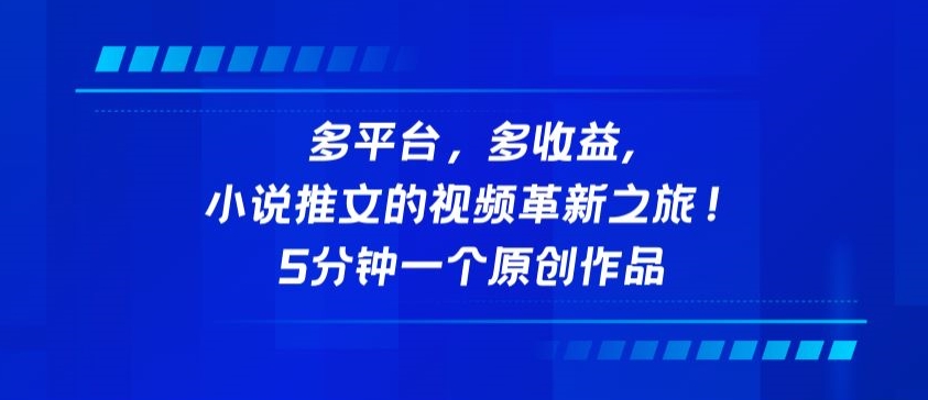 多平台，多收益，小说推文的视频革新之旅！5分钟一个原创作品【揭秘】-第一资源库