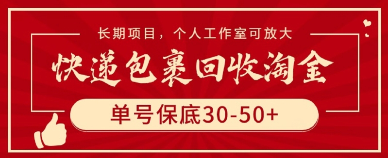 快递包裹回收淘金，单号保底30-50+，长期项目，个人工作室可放大【揭秘】-第一资源库