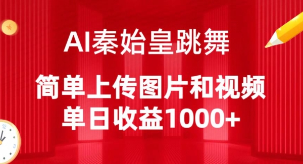 AI秦始皇跳舞，简单上传图片和视频，单日收益1000+【揭秘】-第一资源库