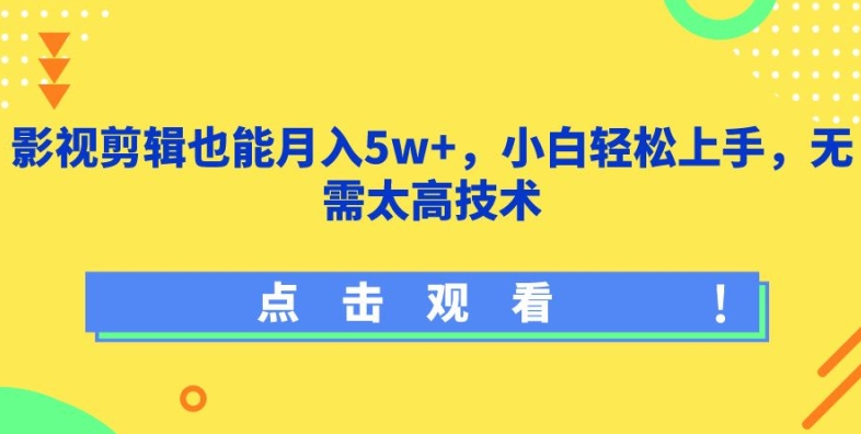 影视剪辑也能月入5w+，小白轻松上手，无需太高技术【揭秘】-第一资源库