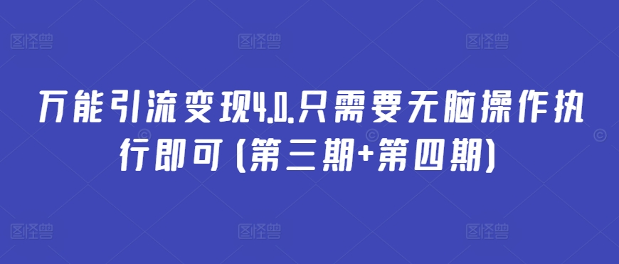 万能引流变现4.0.只需要无脑操作执行即可(第三期+第四期)-第一资源库