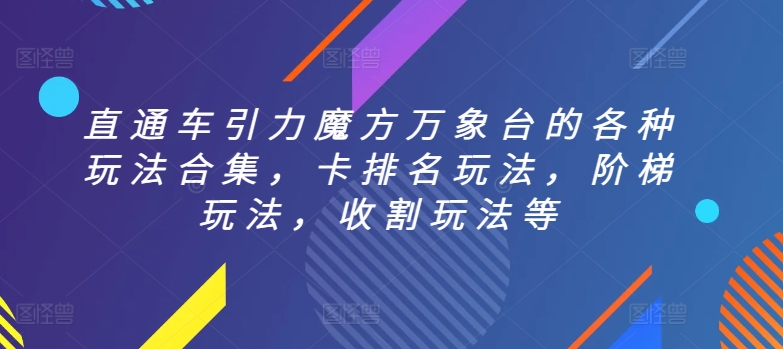 直通车引力魔方万象台的各种玩法合集，卡排名玩法，阶梯玩法，收割玩法等-第一资源库