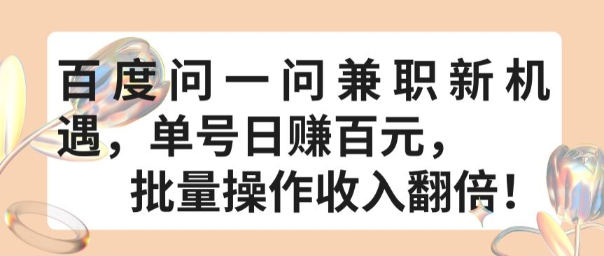 百度问一问兼职新机遇，单号日赚百元，批量操作收入翻倍【揭秘】-第一资源库