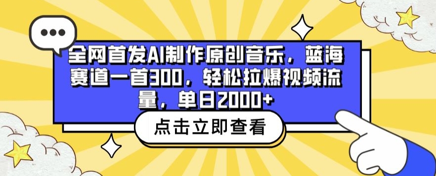 全网首发AI制作原创音乐，蓝海赛道一首300.轻松拉爆视频流量，单日2000+【揭秘】-第一资源库