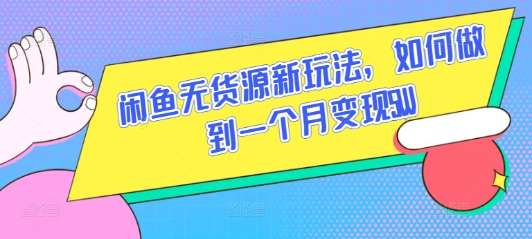 闲鱼无货源新玩法，如何做到一个月变现5W【揭秘】-第一资源库