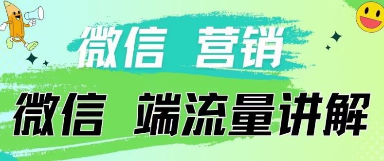 4.19日内部分享《微信营销流量端口》微信付费投流【揭秘】-第一资源库