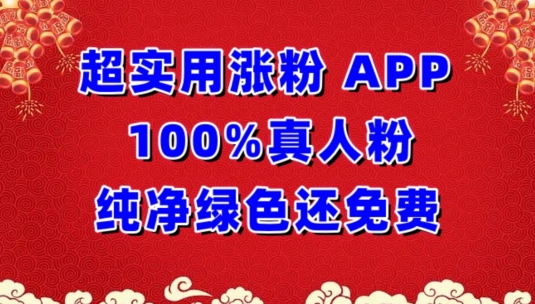 超实用涨粉，APP100%真人粉纯净绿色还免费，不再为涨粉犯愁【揭秘】-第一资源库