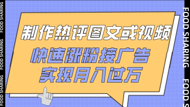 制作热评图文或视频，快速涨粉接广告，实现月入过万【揭秘】-第一资源库