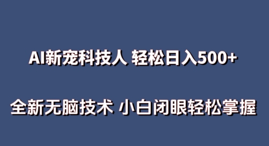 AI科技人 不用真人出镜日入500+ 全新技术 小白轻松掌握【揭秘】-第一资源库