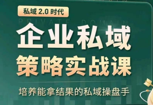 私域2.0：企业私域策略实战课，培养能拿结果的私域操盘手-第一资源库