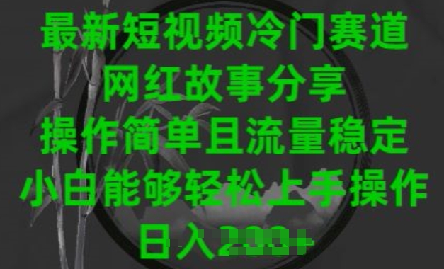 最新短视频冷门赛道，网红故事分享，操作简单且流量稳定，小白能够轻松上手操作【揭秘】-第一资源库