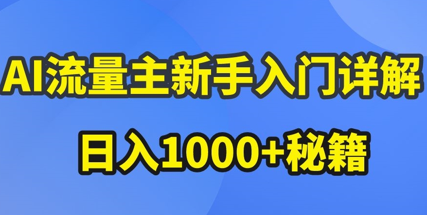 AI流量主新手入门详解公众号爆文玩法，公众号流量主收益暴涨的秘籍【揭秘】-第一资源库