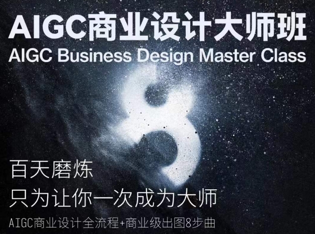 AIGC商业设计大师班，商业设计全流程-第一资源库