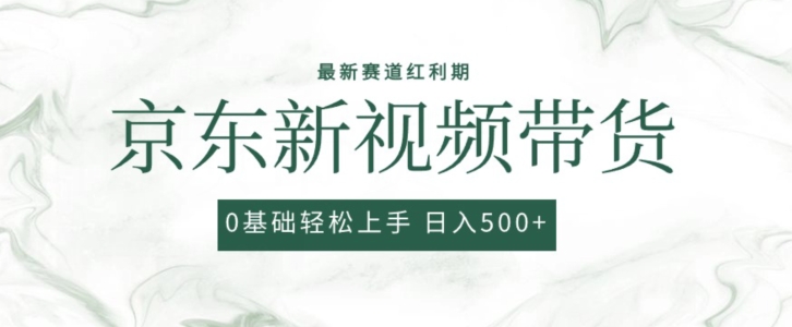 2024最新京东视频带货项目，最新0粉强开无脑搬运爆款玩法，小白轻松上手【揭秘】-第一资源库