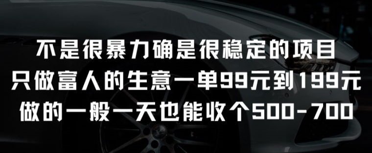 不是很暴力确是很稳定的项目只做富人的生意一单99元到199元【揭秘】-第一资源库