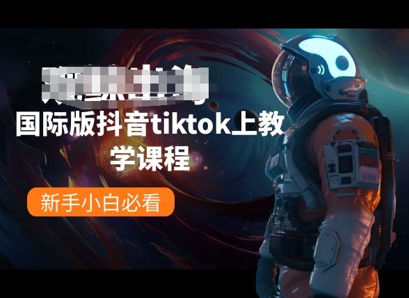 国际版抖音tiktok上教学课程，新手小白必看-第一资源库