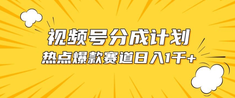 视频号爆款赛道，热点事件混剪，轻松赚取分成收益【揭秘】-第一资源库