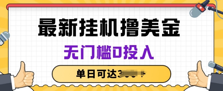 无脑挂JI撸美金项目，无门槛0投入，项目长期稳定【揭秘】-第一资源库