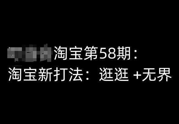 淘宝第58期培训课程，淘宝新打法：逛逛 +无界-第一资源库