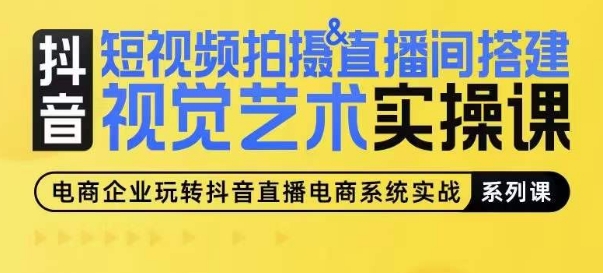 短视频拍摄&直播间搭建视觉艺术实操课，手把手场景演绎，从0-1短视频实操课-第一资源库