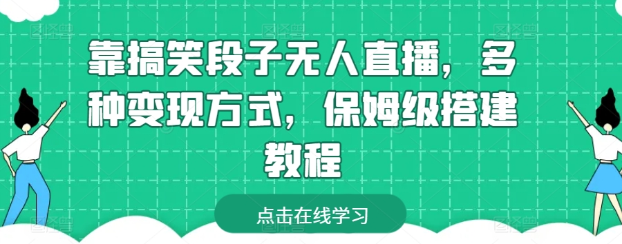 靠搞笑段子无人直播，多种变现方式，保姆级搭建教程【揭秘】-第一资源库