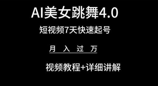 AI美女跳舞4.0，短视频7天快速起号，月入过万 视频教程+详细讲解【揭秘】-第一资源库