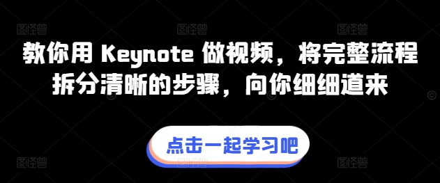 教你用 Keynote 做视频，将完整流程拆分清晰的步骤，向你细细道来-第一资源库