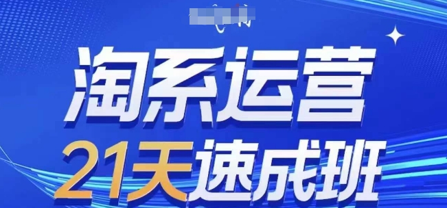 淘系运营21天速成班(更新24年5月)，0基础轻松搞定淘系运营，不做假把式-第一资源库