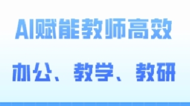 2024AI赋能高阶课，AI赋能教师高效办公、教学、教研-第一资源库