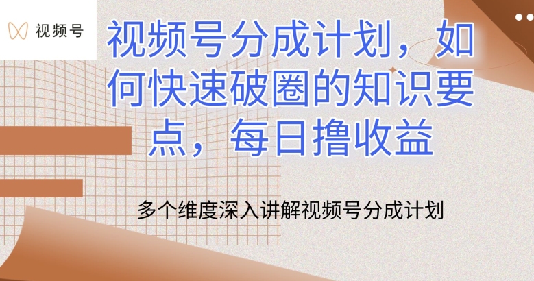 视频号分成计划，如何快速破圈的知识要点，每日撸收益【揭秘】-第一资源库