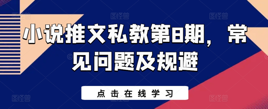 小说推文私教第8期，常见问题及规避-第一资源库