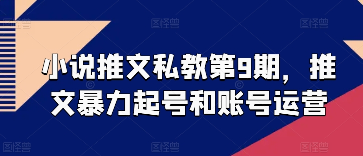 小说推文私教第9期，推文暴力起号和账号运营-第一资源库